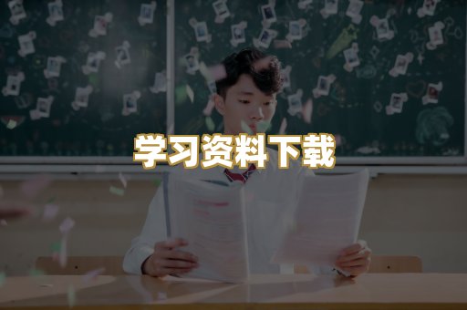 学习资料下载