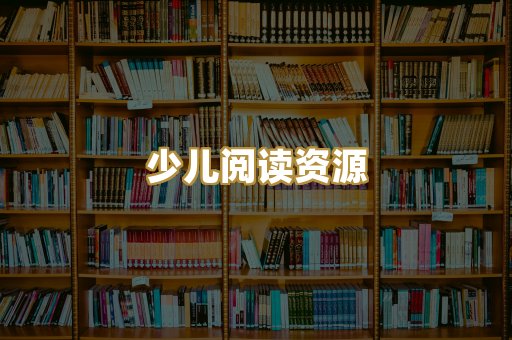 少儿阅读资源